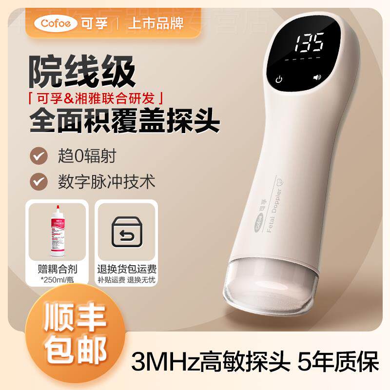 可孚胎心仪监测监护仪孕妇家用无辐射听胎心动超声多普勒院线同款