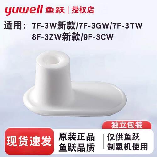 鱼跃制氧机雾化塞7F-3W/3GW/3TW/8F3ZW9F3CW雾化闷盖堵口配件原装