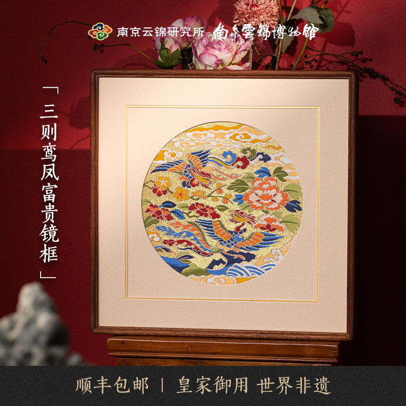 南京云锦博物馆元先鸾凤富贵装饰画客厅卧室挂画送朋友长辈非遗款