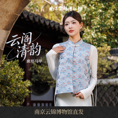 南京云锦研究所云阁清韵汉服马甲