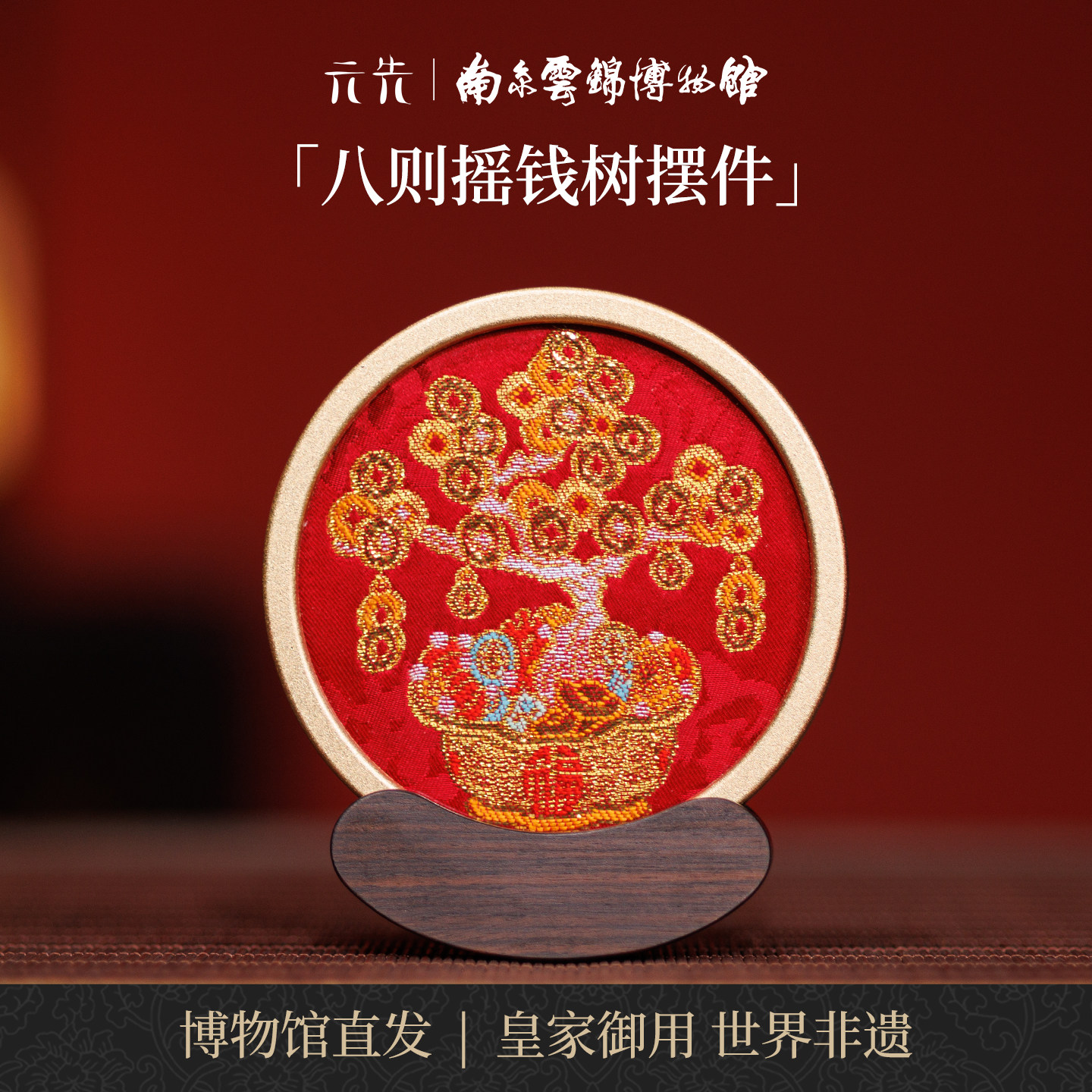 南京云锦研究所摇钱树摆件