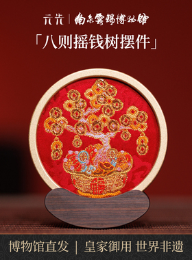 南京云锦研究所摇钱树摆件