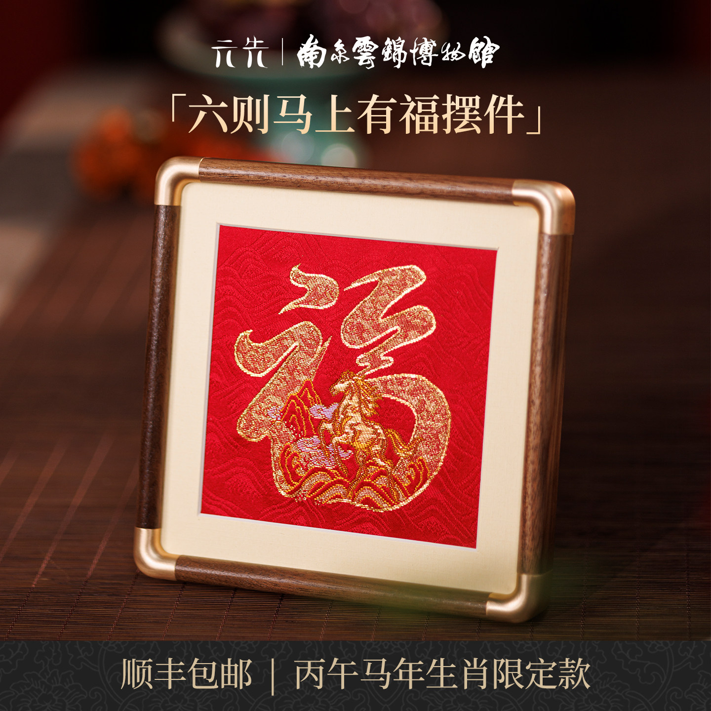 南京云锦研究所马上有福摆件