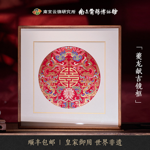 南京云锦研究所夔龙献吉手工装 饰画客厅乔迁新婚礼品工艺品挂画