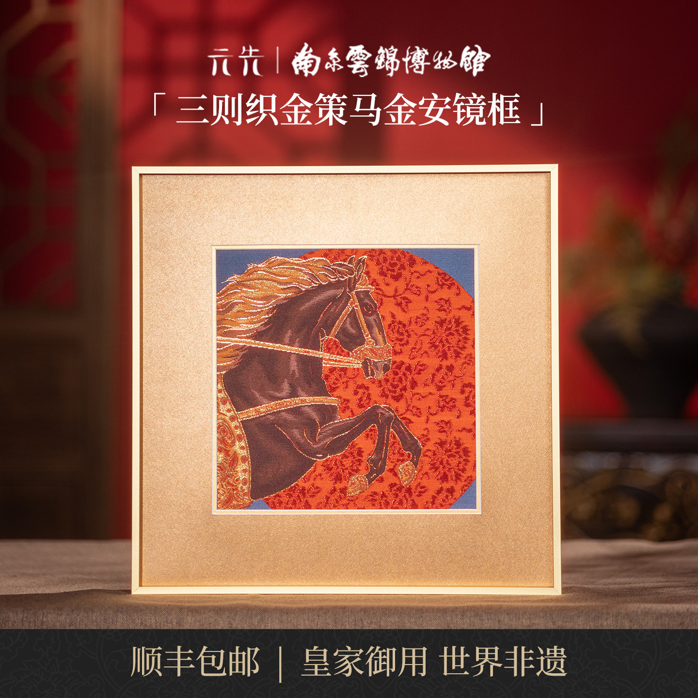 策马金安南京云锦研究所挂画非遗装饰画商务伴手礼马年礼品礼物
