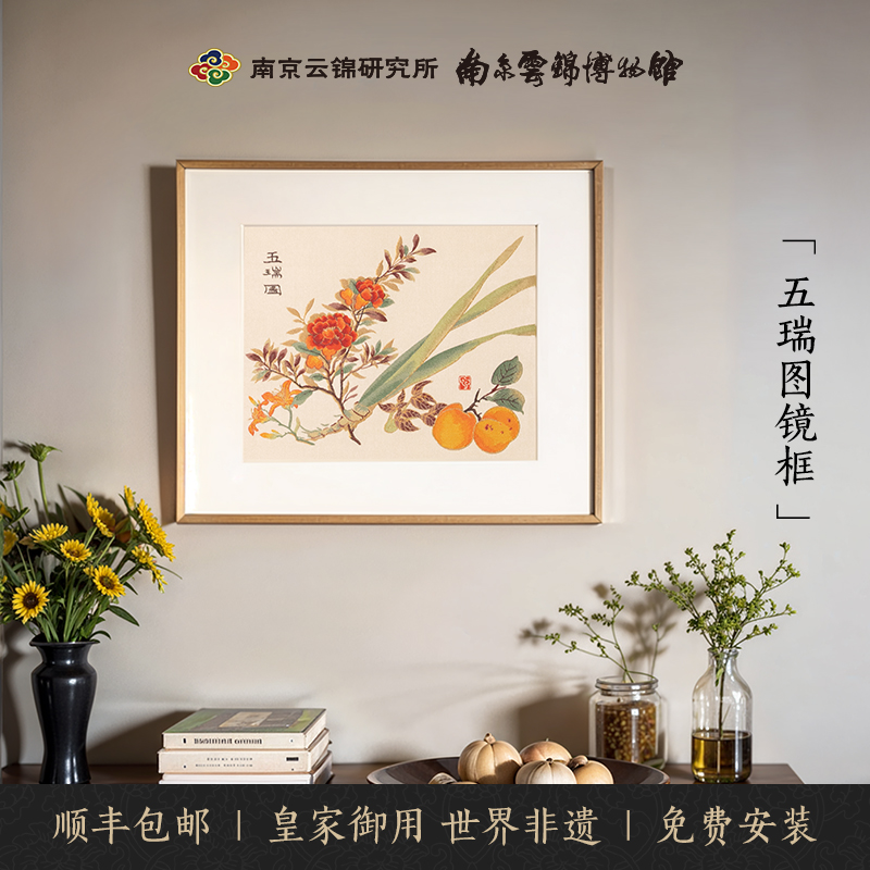 南京云锦研究所非遗礼品五瑞图沙发背景墙装饰画客厅卧室餐厅挂画