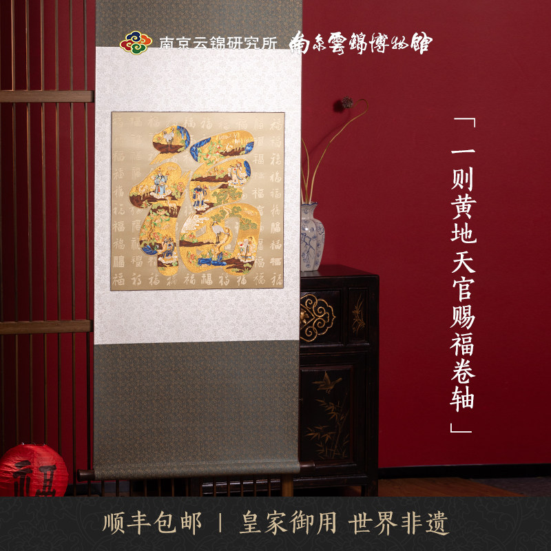 天官赐福南京云锦研究所新年卷轴挂画非遗手工送领导长辈高档礼品