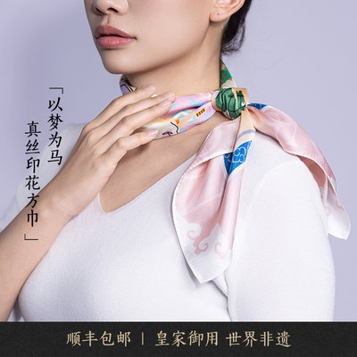 南京云锦研究所以梦为马真丝方巾