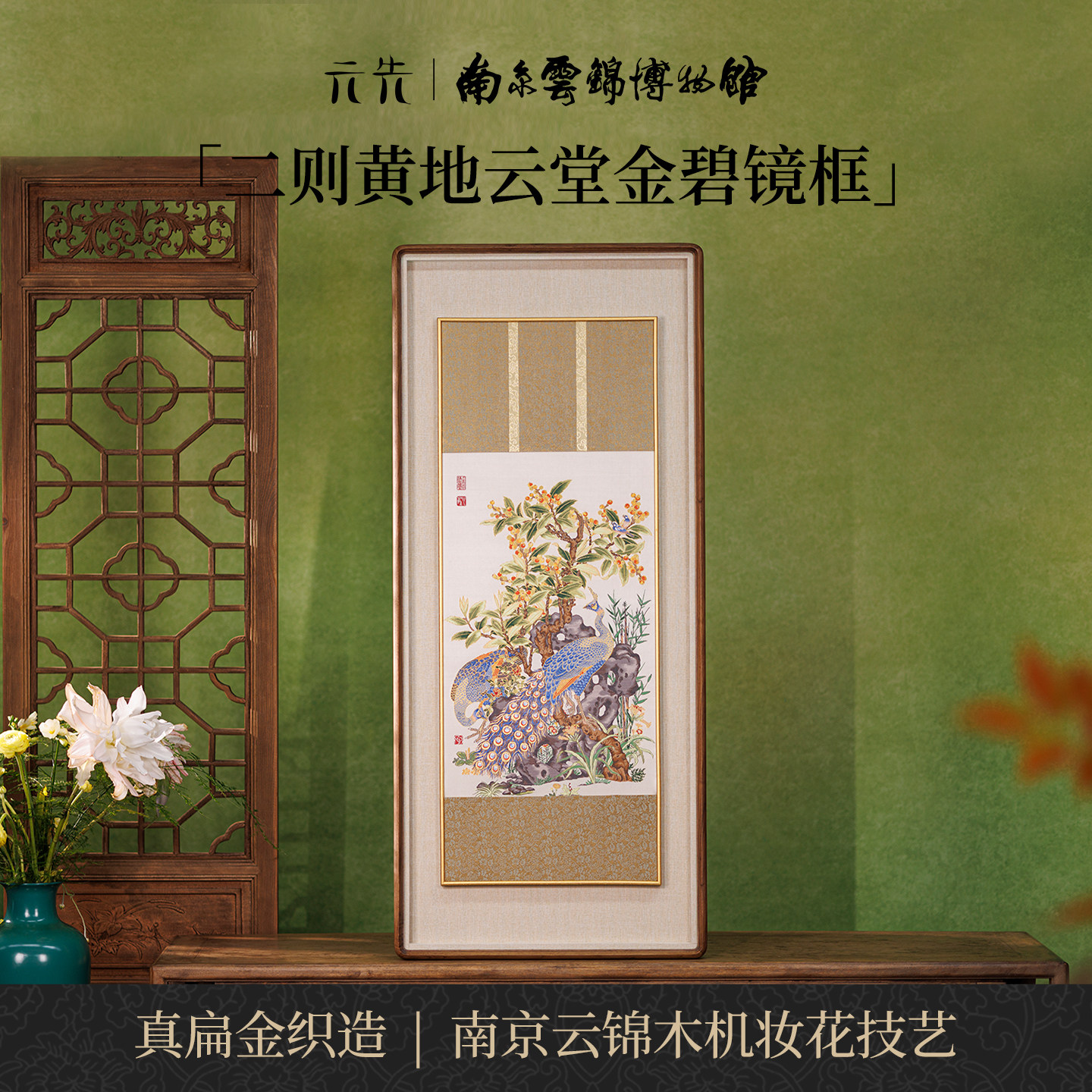 南京云锦研究所云堂金碧装饰画