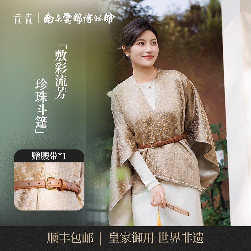 南京云锦研究所敷彩流芳珍珠斗篷