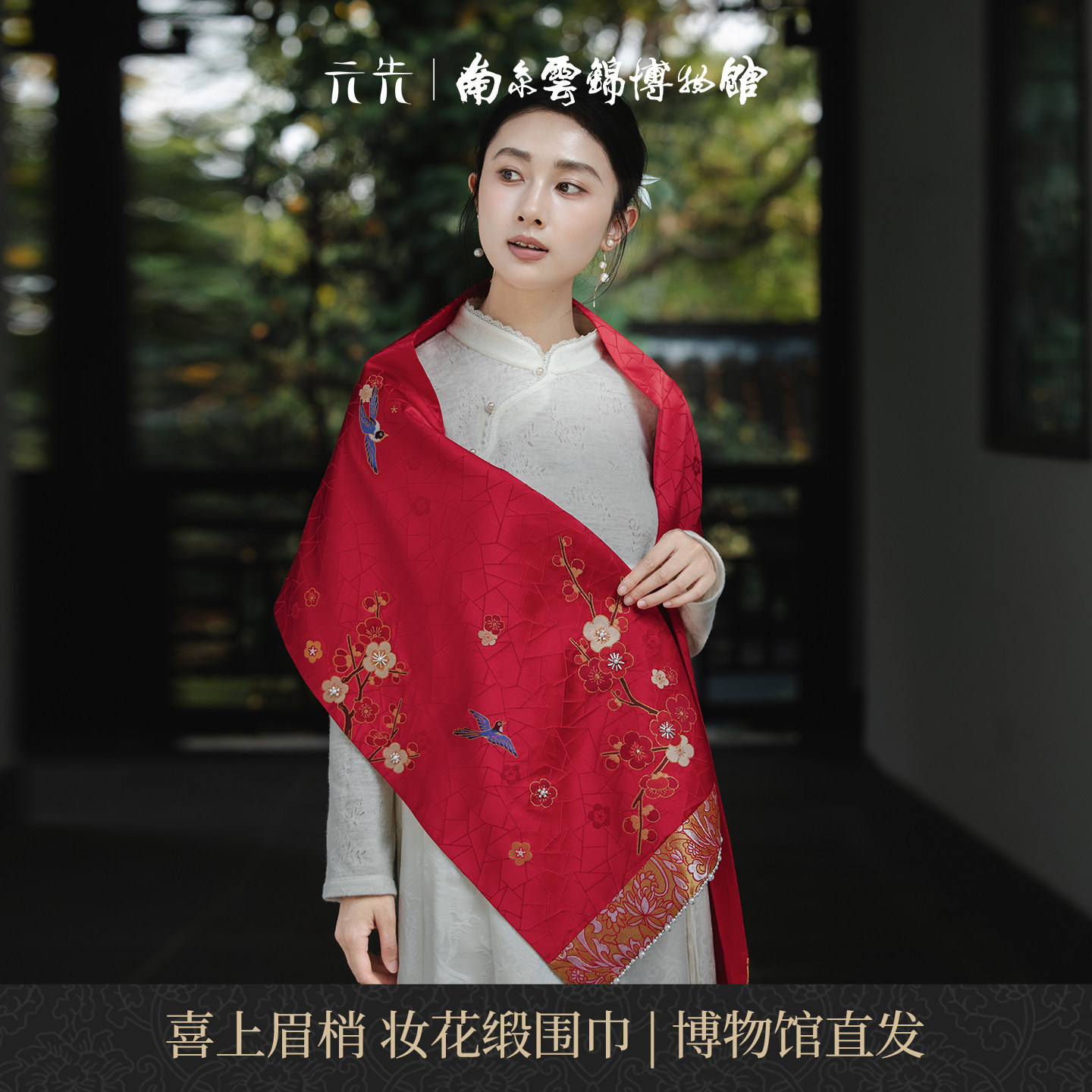南京云锦博物馆喜上眉梢妆花围巾