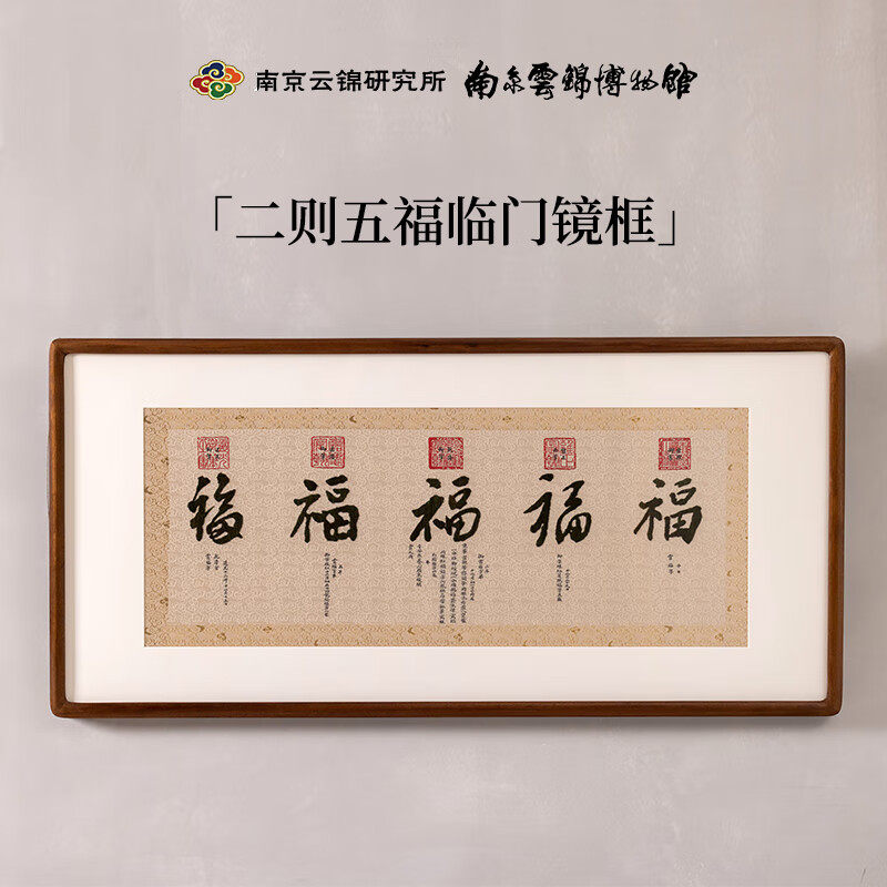 五福临门南京云锦研究所|元先 云锦纯手工客厅中堂装饰画卷轴挂画