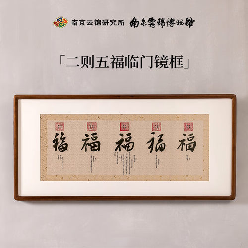 南京云锦研究所元先卷轴五福临门