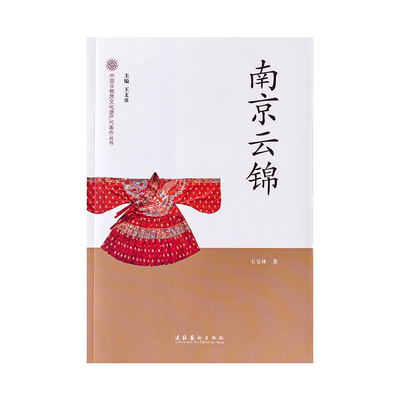 南京云锦研究所正版非遗丛书