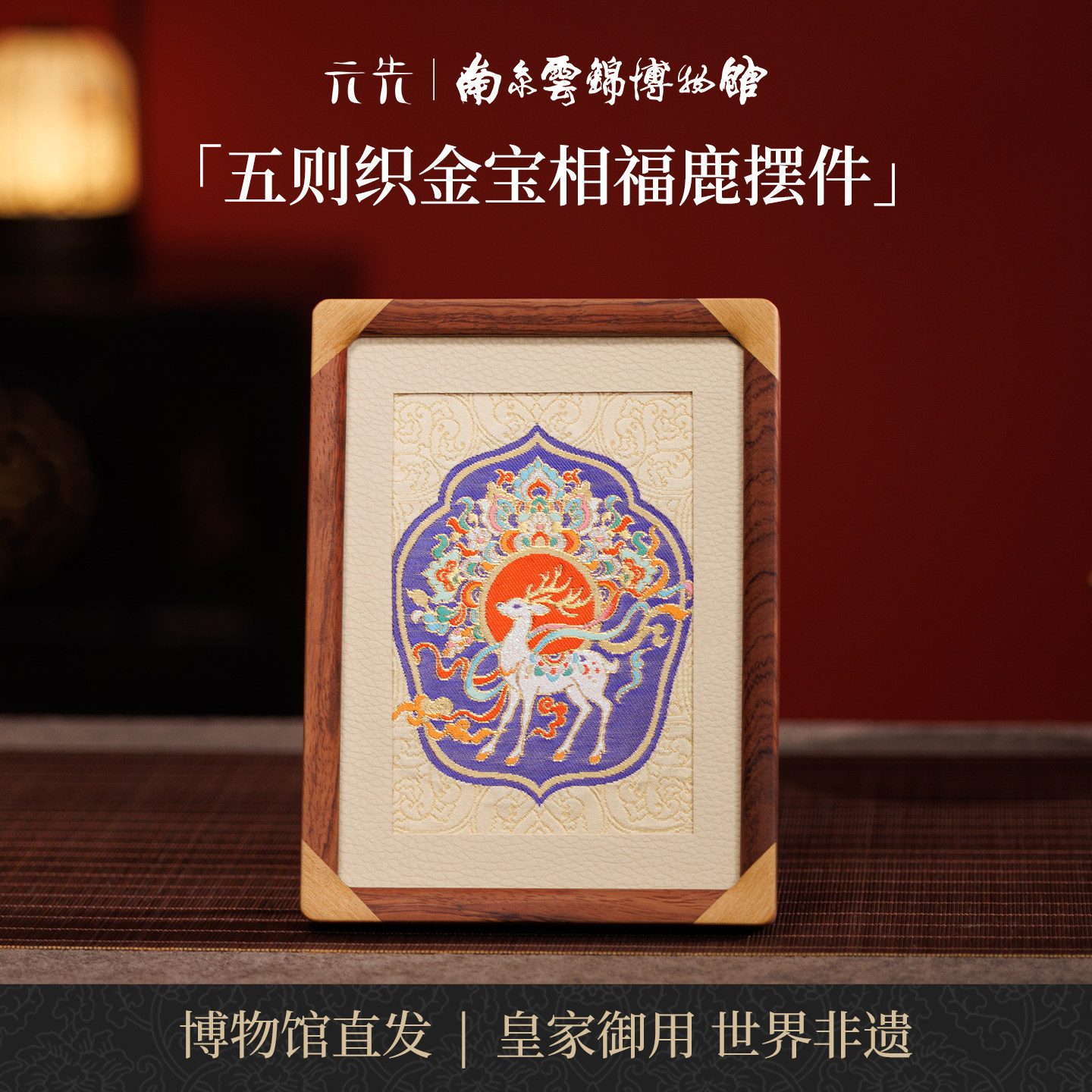 南京云锦研究所宝相福鹿摆件