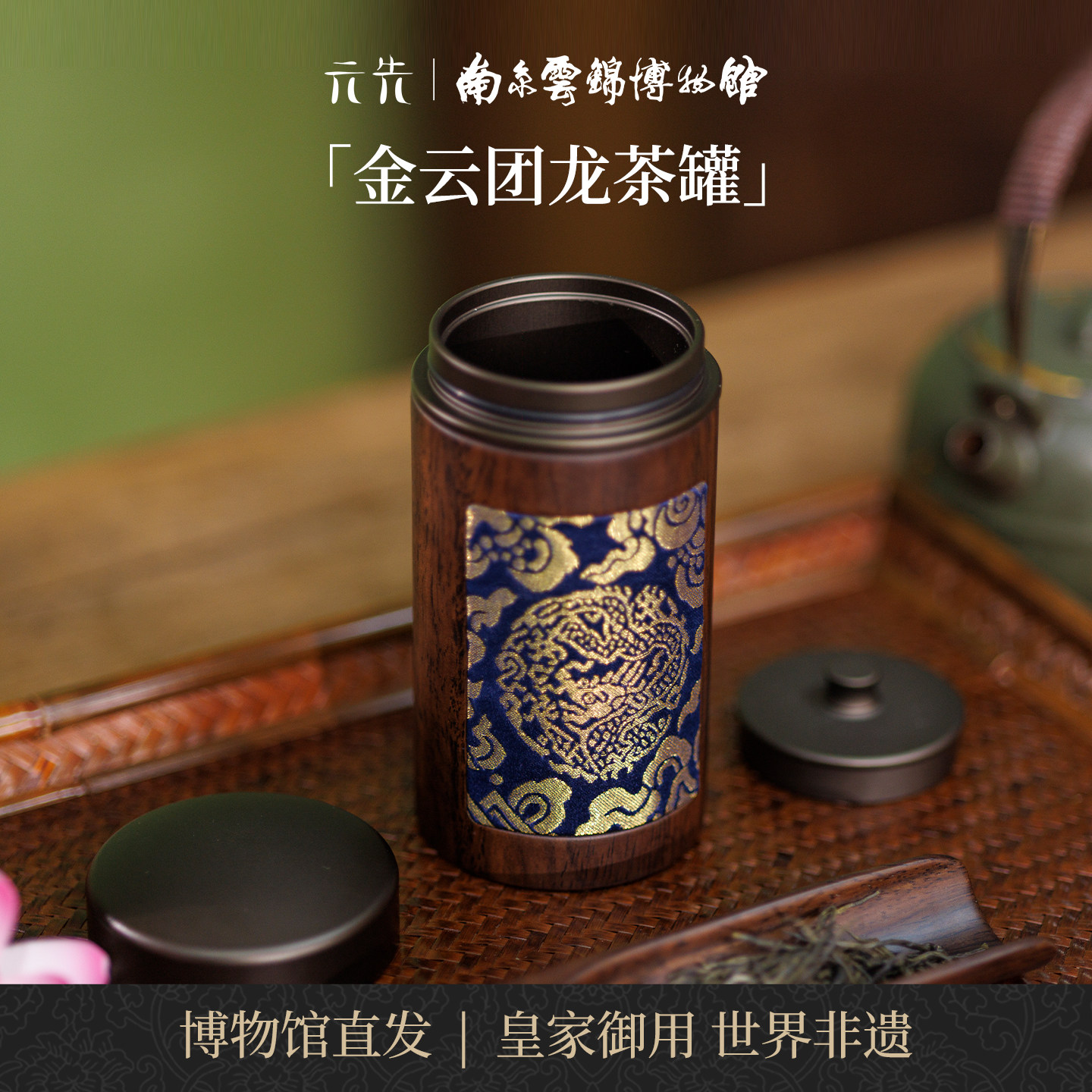 金云团龙南京云锦博物馆茶罐茶勺摆件非遗手工新中式茶具商务礼品