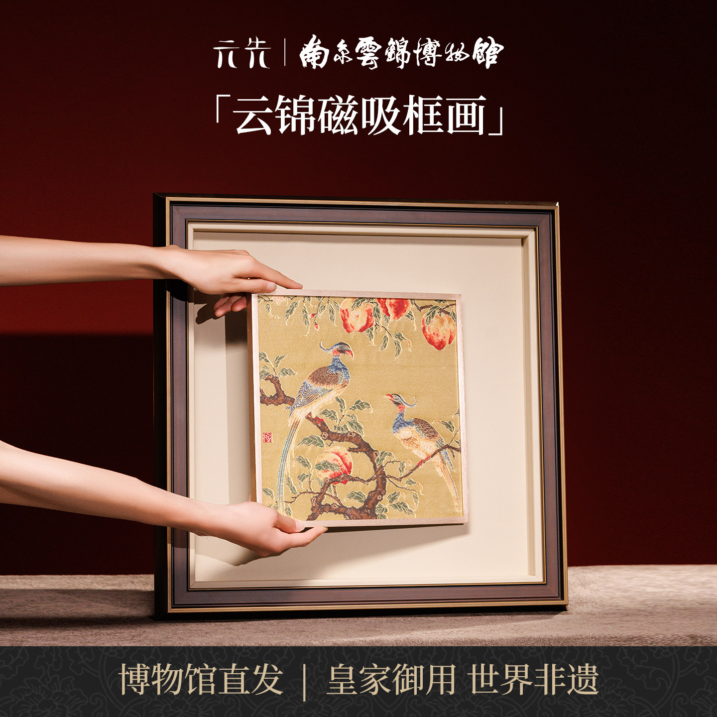 南京云锦研究所磁吸云锦装饰画