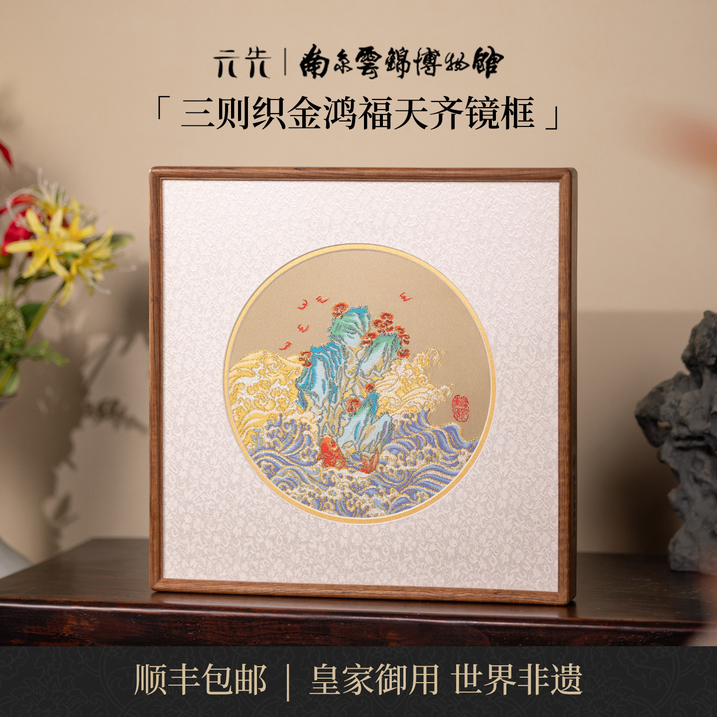 南京云锦研究所鸿福天齐镜框