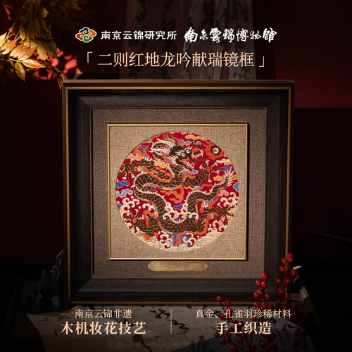 南京云锦研究所龙吟献瑞镜框挂画