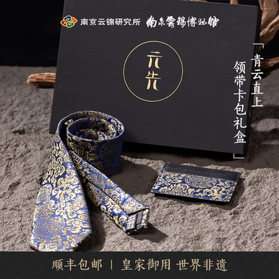 南京云锦研究所商务领带卡包礼盒