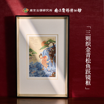 南京云锦研究所鱼跃龙门装饰画