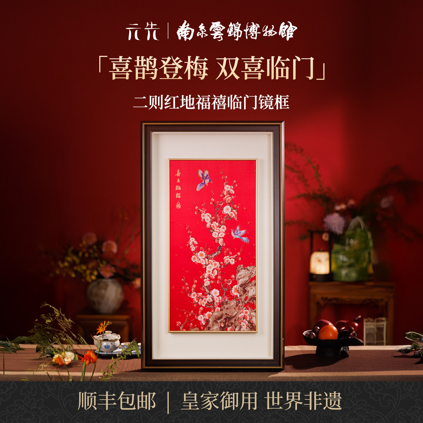 福禧临门南京云锦研究所中式非遗收藏送长辈朋友商务镜框装饰画