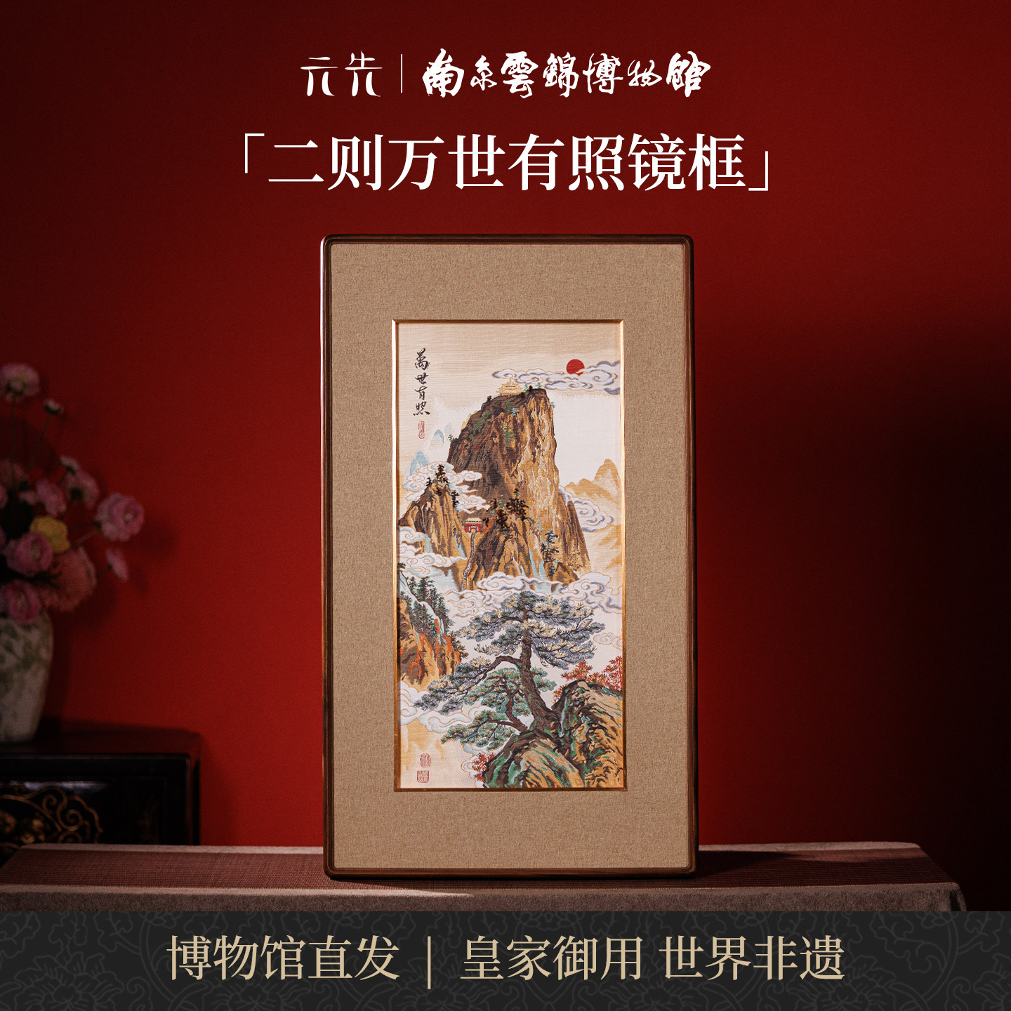 南京云锦研究所万世有照装饰画
