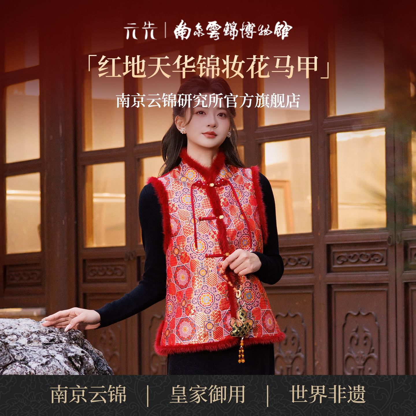 南京云锦研究所天华锦妆花马甲