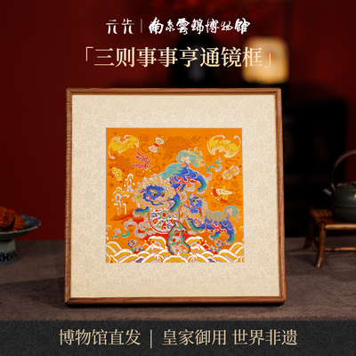 南京云锦研究所事事亨通镜框
