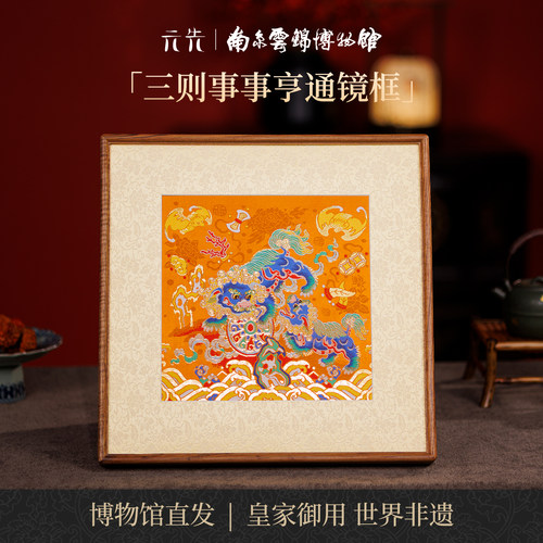 南京云锦研究所事事亨通镜框