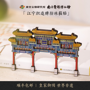 南京云锦研究所博物馆文创纪念礼品江宁织造牌坊磁吸冰箱贴伴手礼