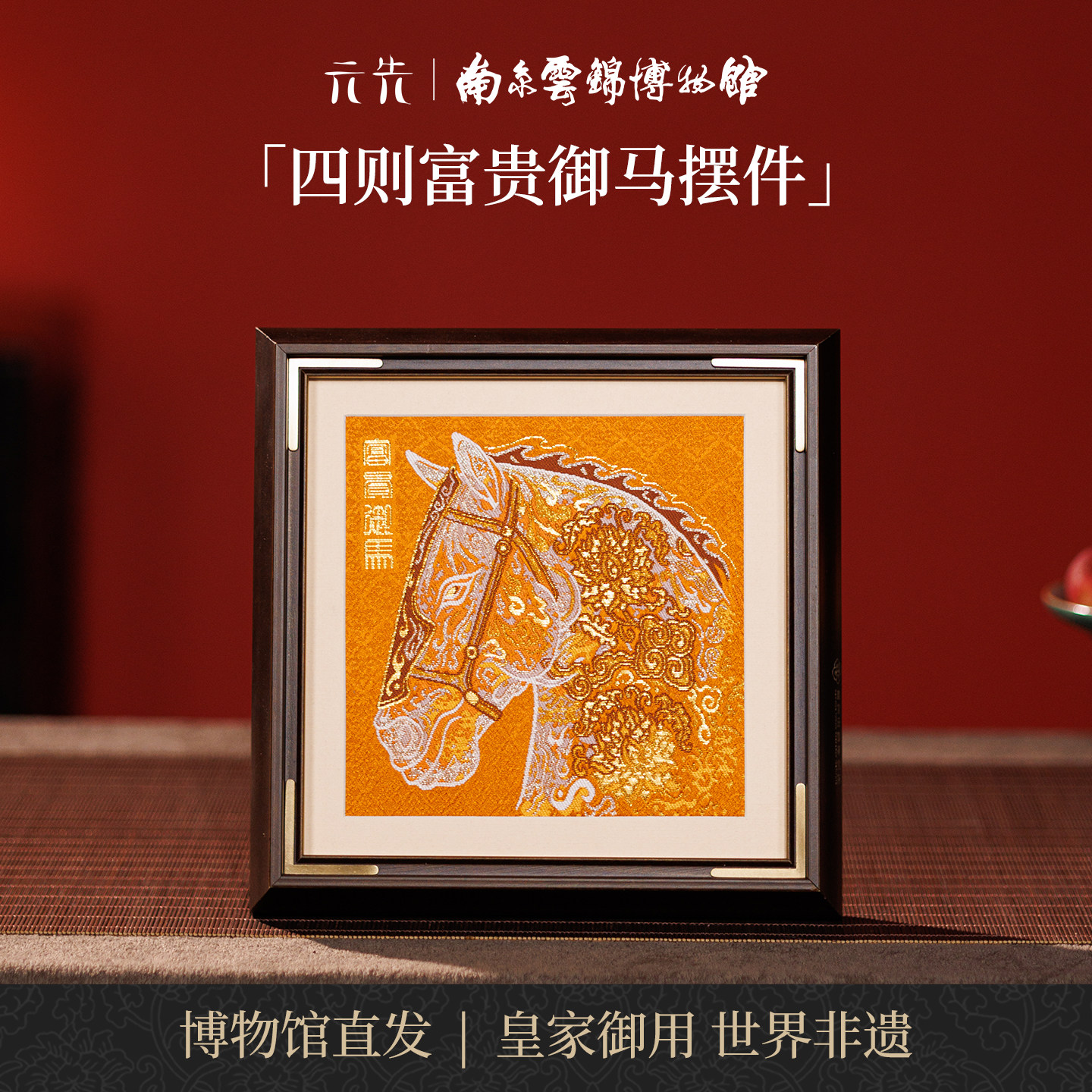 南京云锦研究所富贵御马摆件