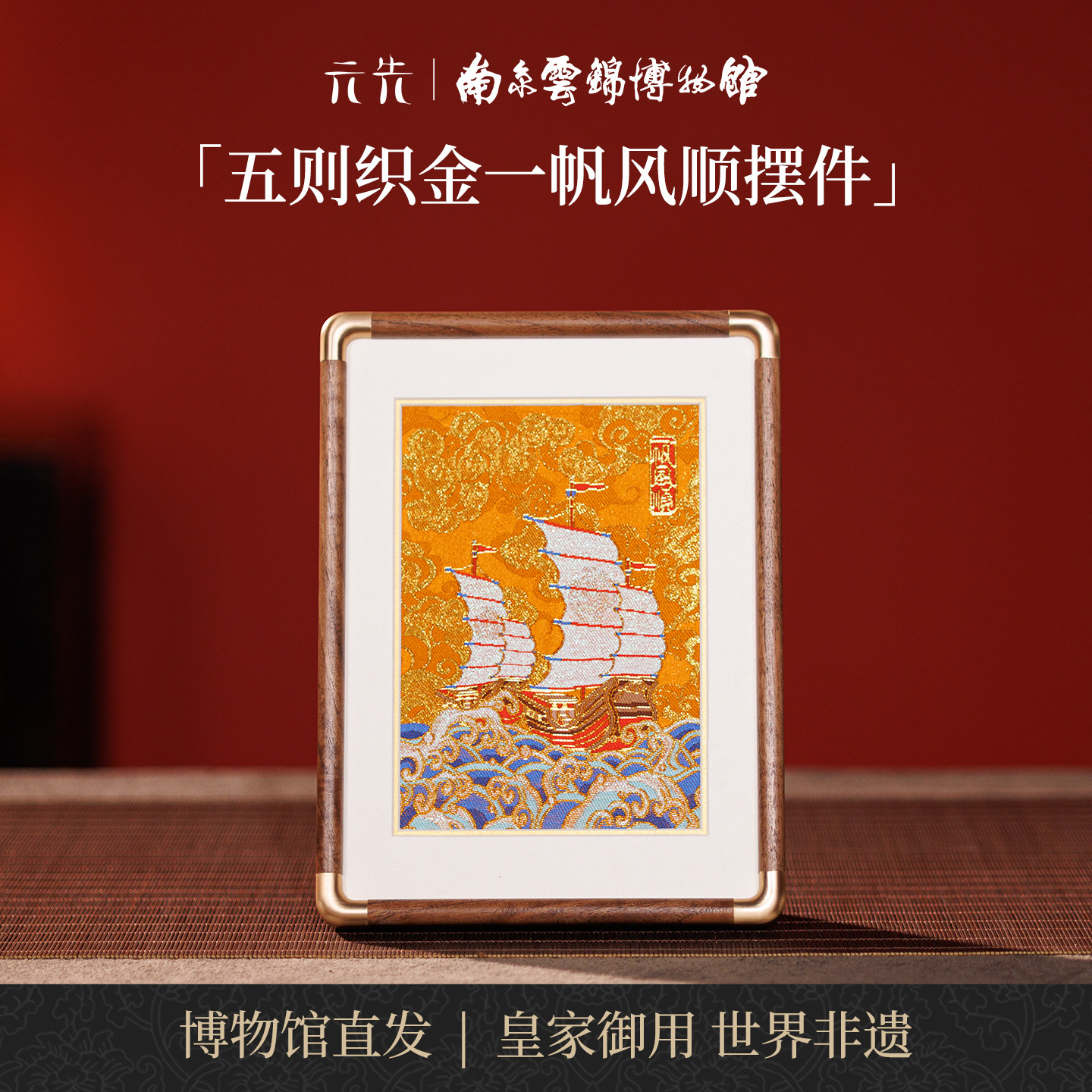 南京云锦研究所一帆风顺摆件