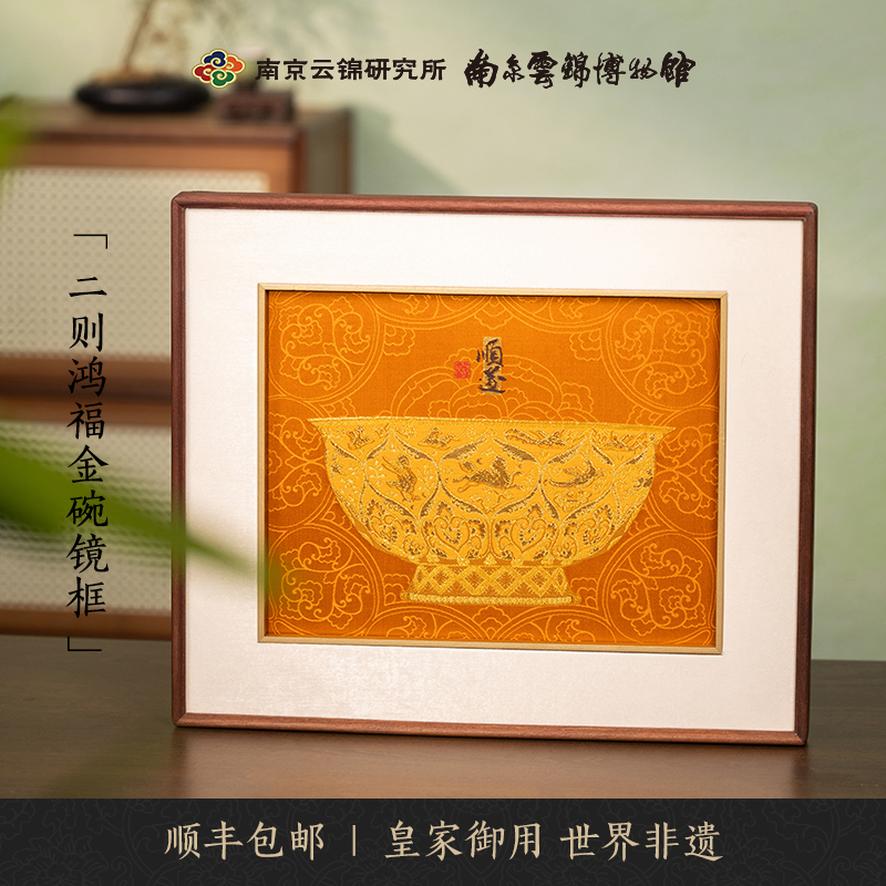 南京云锦博物馆研究所鸿福金碗中式非遗收藏送长辈朋友办公装饰画