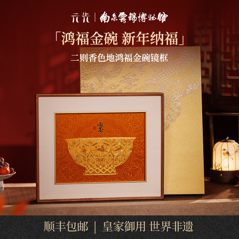 鸿福金碗南京云锦博物馆研究所中式非遗收藏送长辈朋友办公装饰画