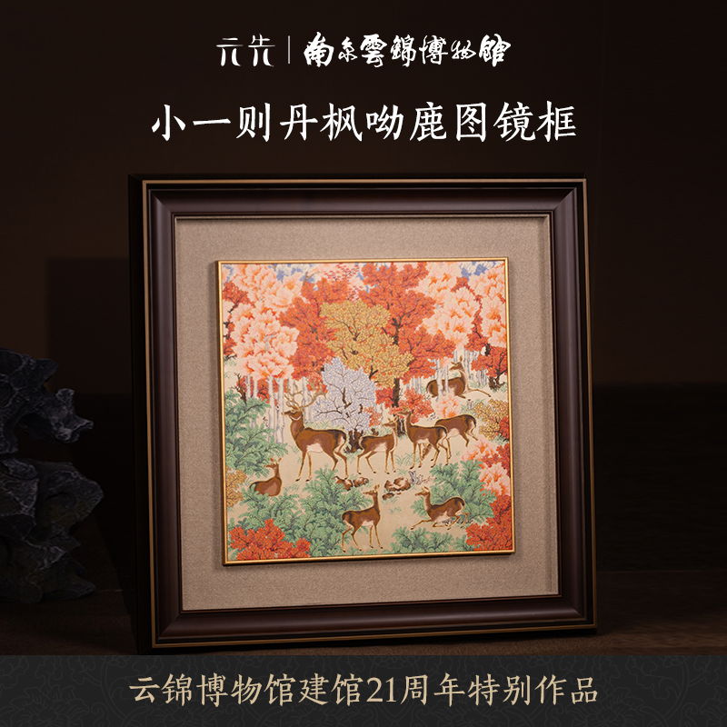 南京云锦博物馆|21周年纪念|丹枫呦鹿装饰画非遗手工真金客厅挂画图片