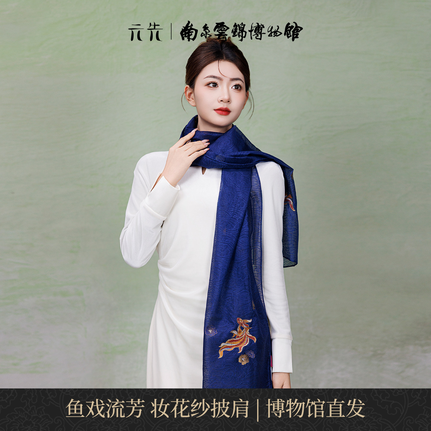 南京云锦研究所鱼戏流芳披肩