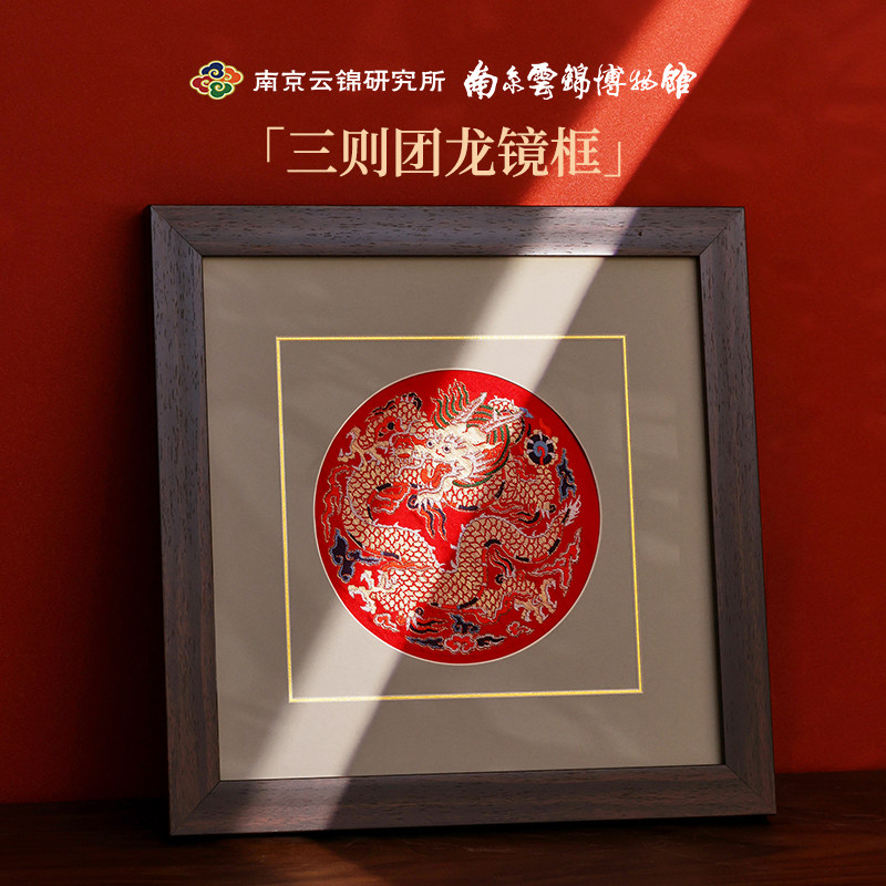 非遗团龙南京云锦研究所中国镜框装饰画挂画送朋友送领导长辈升迁