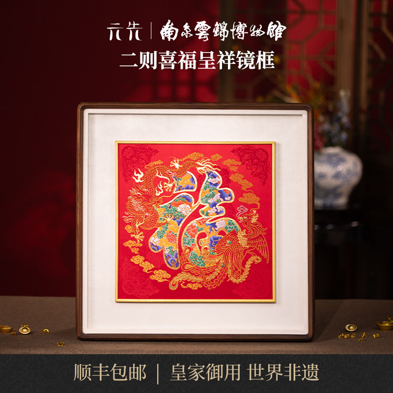 喜福呈祥南京云锦研究所挂画装饰画客厅非遗新中式新婚结婚礼物