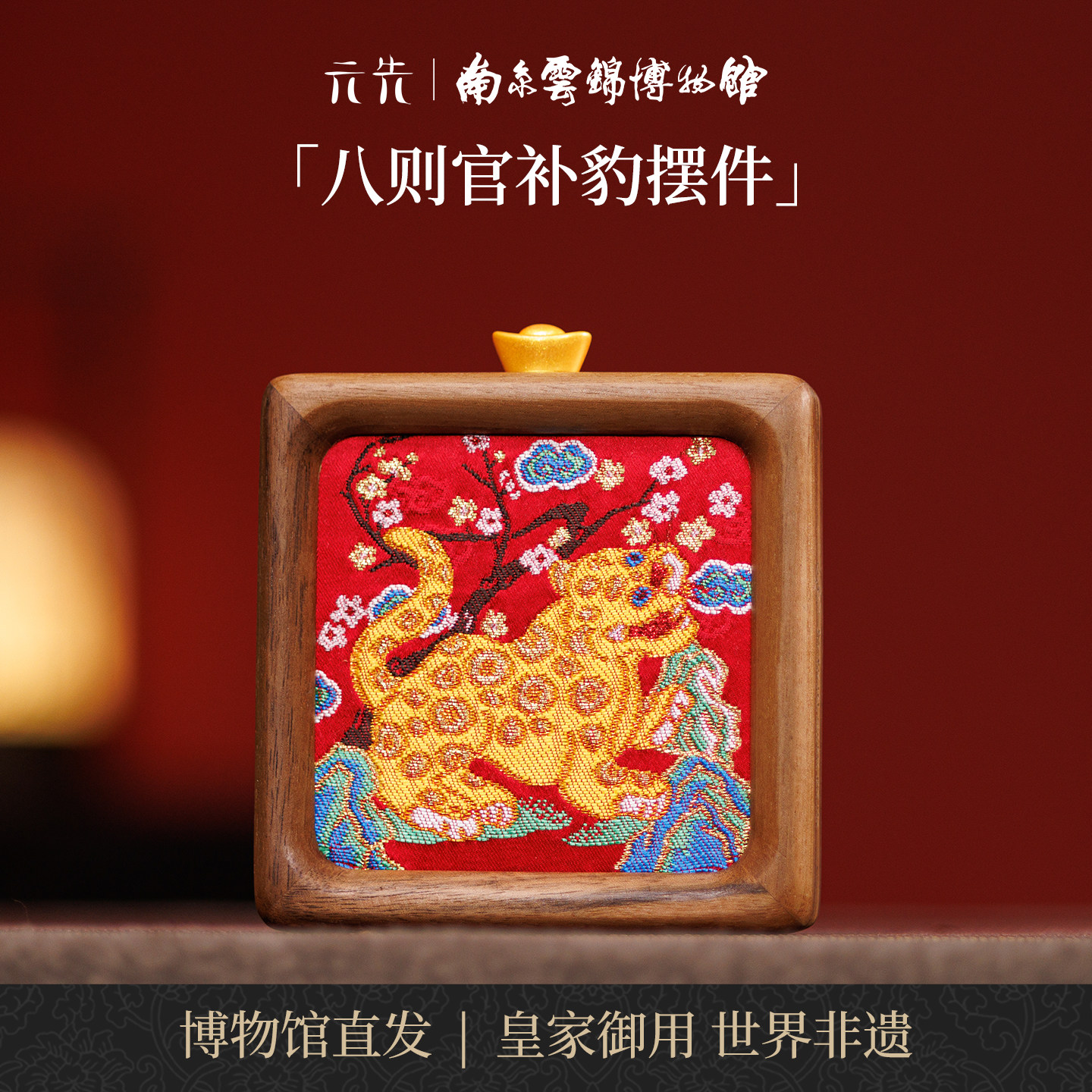 南京云锦研究所官补豹摆件