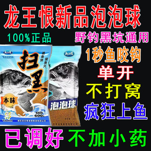 正品龙王恨扫黑泡泡球饵料野钓黑坑散炮鲫鱼鲤鱼草鱼垂钓四季通钓