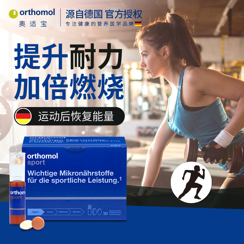 Orthomol Sport德国奥适宝运动人群补充体能复合营养口服液30天装