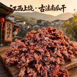 江西特产上饶南瓜干即食260g袋装香辣南瓜条干休闲小吃依夫超好吃