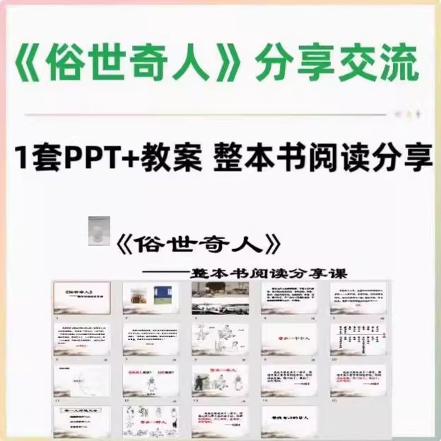 俗世奇人名著整本书阅读分享交流导读PPT教学设计教案五下课件