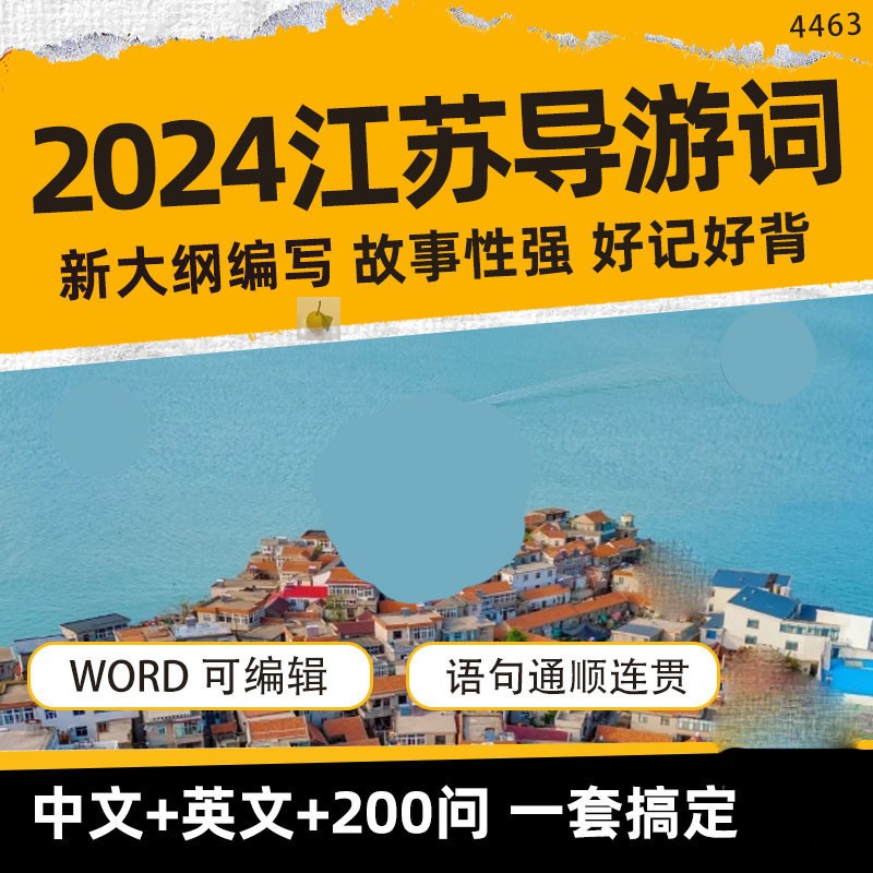 江苏导游词英文中文PDFword导游词送问答200问新大纲可打印