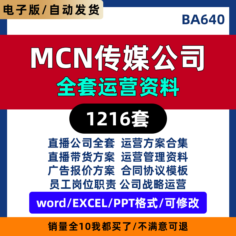 MCN机构传媒运营资料抖音主播签约合同管理制度直播公司创业方案