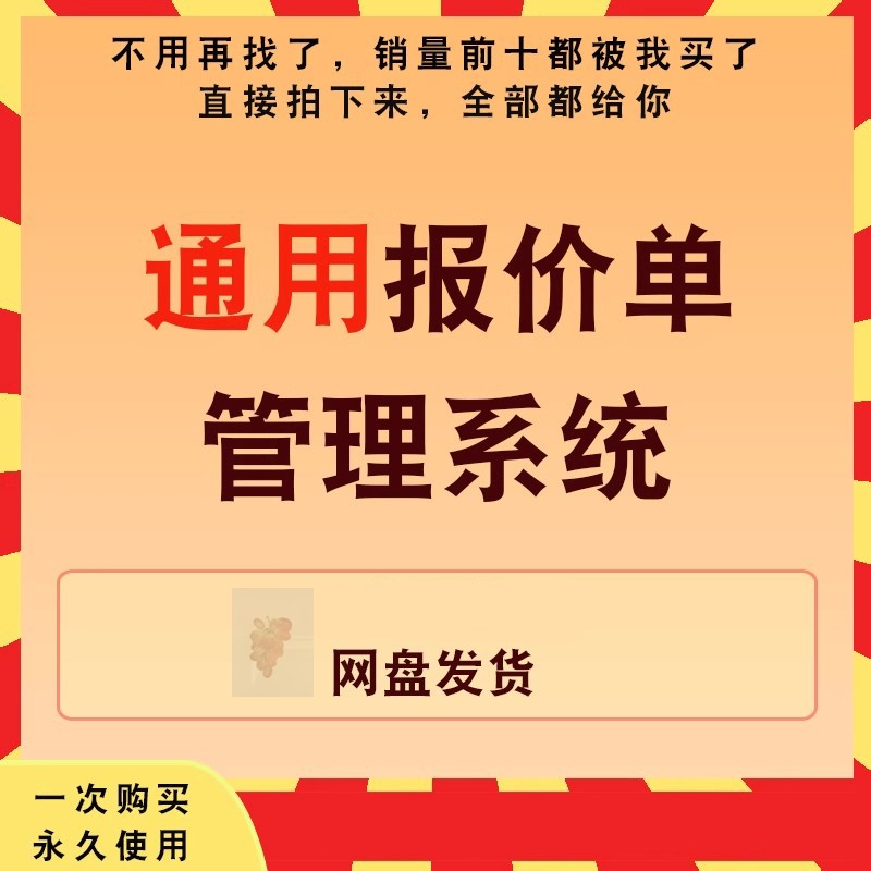 通用报价单管理系统(带图片导出)公司财务软件的表格采购系统