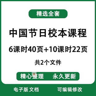 2份情系中国节校本课程教案资料中国的节日介绍习俗传统文化