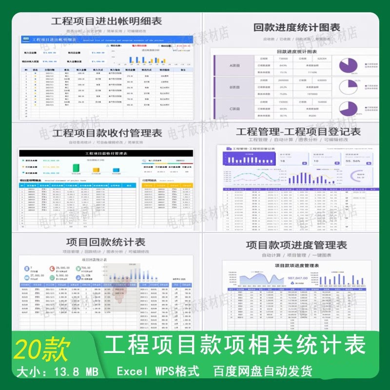 项目回款台帐统计表 工程项目收付款项费用进度管理EXCEL可视图表