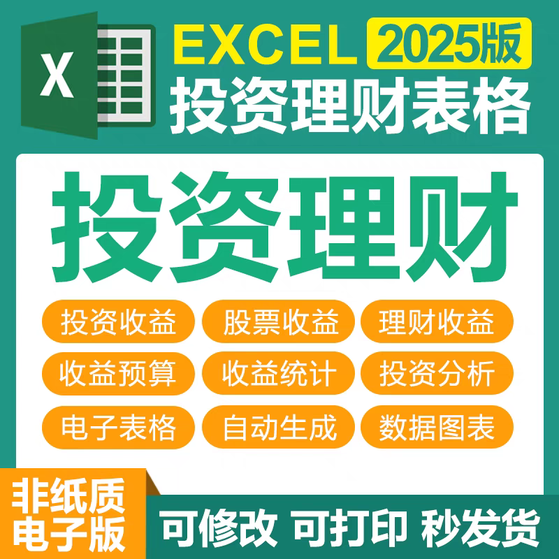 投资理财Excel电子表格个人股票基金收益统计预算管理计划回报率